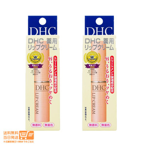 DHC 薬用 リップクリーム 2個セット 1.5g 乾燥 保湿 リップクリーム リップケア　リップスティック 送料無料