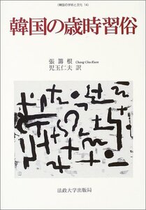 【中古】 韓国の歳時習俗 (韓国の学術と文化)