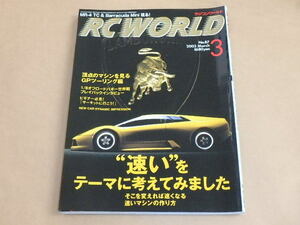 RC WORLD[ラジコンワールド]　2003年3月号　/　「速い」をテーマに考えてみました。