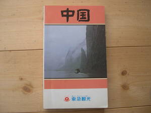 【冊子・旅行】『中国』東急観光／最新版改定日:1985年11月