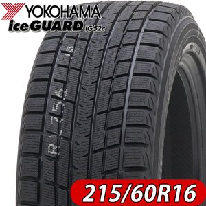 2022年製 新品 4本価格 会社宛 送料無料 215/60R16 95T ヨコハマ アイスガード iG52c 冬 マークX ヴェゼル オデッセイ CX-3 NO,YH1652