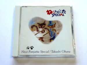 【TOCT8380】ねこふんじゃった SPECIAL / 小原孝 / 送料310円