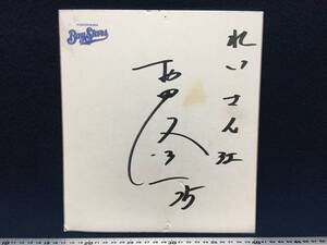 横浜ベイスターズ 村田修一 選手 25 直筆 サイン 色紙 横浜 DeNA ベイスターズ YOKOHAMA BayStars れいさん江 後に 読売巨人軍入団コーチに