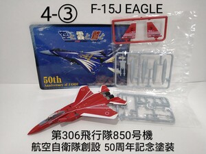 04-③　現用機コレクション4 空と雲と鷲と F-15J EAGLE 第306飛行隊850号機 童友社 1/144 可変翼可動 航空自衛隊創設50周年記念塗装機