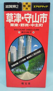 草津・守山市/栗東・野洲・中主町　1999年50発行　エアリアマップ　都市地図　滋賀県2　昭文社　本図1:25,000・詳細図1:12,000　索引冊子付