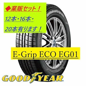 【業販-20本売！】155/65R14 75S グッドイヤー E-Grip ECO EG01 新品特価● Efficient Grip ECO ★業販特価+業販送料で1本単価が安い！