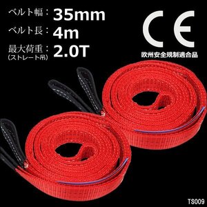 ナイロンスリングベルト 幅35mm×4m【2本】赤 耐荷2000kg CE規格品 荷吊りベルト ベルトスリング/13д