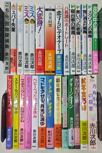 y0928-13.赤川次郎 新書まとめ/ミステリー/探偵小説/推理小説/サスペンス/ユーモア/ホラー/大量