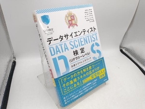 最短突破データサイエンティスト検定(リテラシーレベル)公式リファレンスブック 菅由紀子