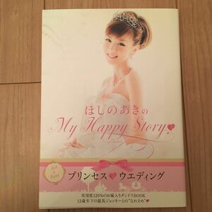 ほしのあき フォトブック『ほしのあきのMy Happy Story』★お嫁入りだんどりBOOK ファッション 美容 おしゃれ プリンセスウエディング 結婚