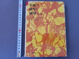 1989年第2版第3刷 金属の強度と破壊　黒木剛司郎/大森宮次郎/友田陽　森北出版　/C