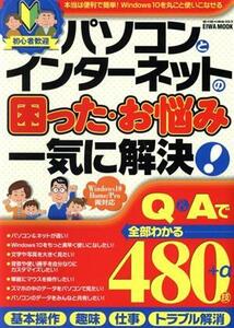 パソコンとインターネットの困った・お悩み一気に解決！ 英和ムック/英和出版社(編者)