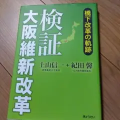 検証大阪維新改革 橋下改革の軌跡