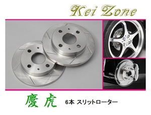 ★Kei Zone 慶虎 スリットローター 軽トラ用 サンバートラック S500J　