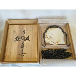 （十二月◇特売品）木村清五郎作 釣釜道具 弦 釜鐶 釜鎖セット 吊釜 裏千家 茶道具【税込・送料込】【中古・美品】