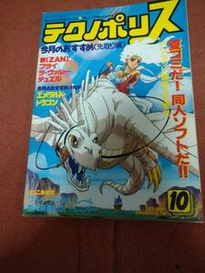 「テクノポリス 1989年10月号」