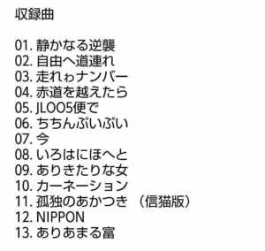 【名盤！】椎名林檎 日出処 CDアルバム NIPPON カーネーション ありあまる富 いろはにほへと ありきたりな女 他 13曲入 東京事変 best