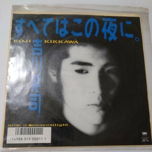 【当時物】★吉川晃司『すべてはこの夜に』★EPレコード