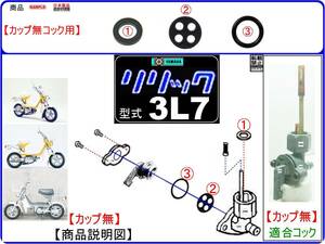 リリック　型式3L7 【＜★下部カップ無（なし）タイプ-フューエルコック＞-リビルドKIT-A1】-【新品-1set】燃料コック修理