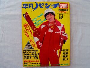 0034495 別冊 平凡パンチ 昭和53年3月 表紙・桜田淳子 巻頭ピンナップ付 ひろみ麻耶 山本理恵 積千恵美 加山麗子