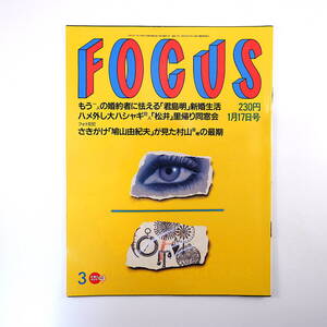 FOCUS 1996年1月17日号◎君島明 村山富市 松井秀喜 神田うの石井一久 ビルゲイツ 中村富十郎 吉野公佳 風俗列伝 道頓堀劇場 鳩山由紀夫