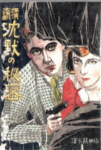 探偵大活劇 沈黙の秘密 篠田緑水訳 春江堂書店