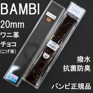 バネ棒付 送料無料★特価 新品★BAMBI ワニ革バンド 20mm 時計ベルト チョコ 茶色 ツヤ有 抗菌防臭 撥水★バンビ正規品 定価税込9,350円