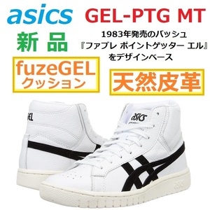 28.5cm GEL-PTG MT 天然皮革 fuzeGELクッション ゲルポイントゲッター ブーツ スニーカー バッシュ スラムダンク 三井寿 山王工業 沢北栄治