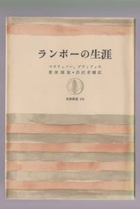 ランボーの生涯　マタラッソー、プティフィス共著／粟津則雄・渋沢孝輔訳　筑摩叢書194 