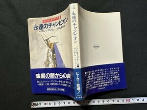 ｗ▼　永遠のチャンピオン　エレコーゼ・サーガ①　マイクル・ムアコック　訳・井辻朱美　昭和58年　早川書房　ハヤカワ文庫SF　古書 /C01