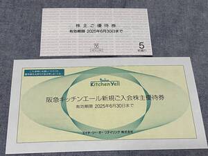 ★最新★　エイチツーオーリテイリング 株主優待券　有効期限2025年6月30日