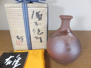 ◎【真作保証】 藤原雄 自作 備前徳利 酒器 人間国宝 重要無形文化財 日本工芸会理事 コレクター放出品 (藤原啓 金重陶陽) 岡山県 備前 ③ 