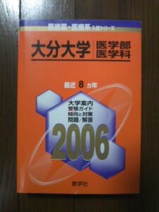 ♪赤本 大分大学 医学部 医学科 最近8ヵ年 2006年版 即決！