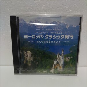 未開封　ヨーロッパ・クラシック紀行 偉大なる歴史の岸辺で　NTTオートリースMusic Selection リースDeマイカー 1万台突破記念　非売品