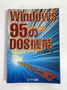 Windows95のDOS機能 ～ いま解き明かされるDOS機能 ～ / エーアイ出版　1996年平成8年【H81281】