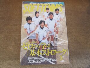 2410ND●ソフトテニス・マガジン 2009.5●ゼロから学ぶ基本ストローク 平識麻美 上原絵里 中川静香/サービスの破壊力で攻める/山下ひかる