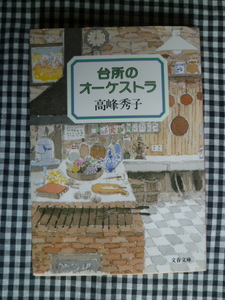 台所のオーケストラ　　高峰秀子　　　文春文庫
