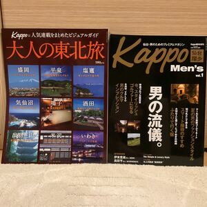 Kappo 大人の東北旅　Kappo Men‘s 2冊セット　プレスアート