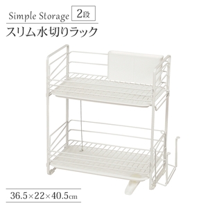 水切りラック 2段 幅36.5 奥行22.0 高さ40.5 水切り カトラリーボックス付き シンクラック 水切りカゴ ラック 水まわり M5-MGKPJ02707