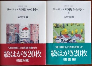 ◆希少！初版新品◆ヨーロッパの街から村へ ２ ポストカード版（田園編）◆安野光雅◆帯付き◆