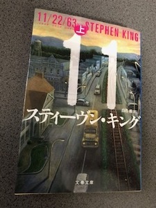 スティーヴン・キング『11/22/63』上巻 / 書籍 / 本 / 小説 / 文春文庫 / 文藝春秋 / Stephen King / スティーブン・キング / 白石朗