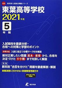 [A11832733]東葉高等学校 2021年度 【過去問5年分】 (高校別 入試問題シリーズC33)