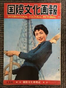 国際文化画報　昭和33年4月号　