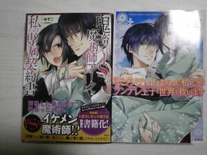 ゆずこ「鬼畜でドSな魔術師アークと私の専属契約書」「ダメチートをもらった私がツンデレ王子と世界を救います」＜送料160円～＞