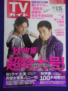 3225 TVガイド関東版 2009年9/25号 三浦春馬 ★送料1冊150円3冊まで180円★