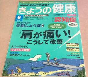 NHKテレビテキスト きょうの健康 2013　8月号