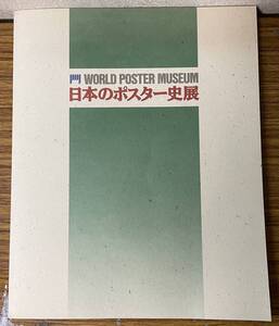 即決　日本ポスター史展・WORLD POSTER MUSEUM