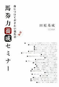 馬券力養成セミナー 身につけておきたい競馬の知識/田原基成【著】