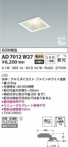 KOIZUMI コイズミ照明 8個セット 高気密SBダウンライト AD7012W27　未開封品