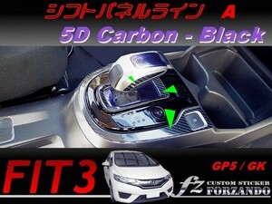 フィット３ シフトパネルラインＡ　５Ｄカーボン調　ブラック　車種別カット済みステッカー専門店　ｆｚ　 FIT3 GK3 GK5 GP5